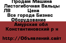 Продам Машина Листогибочная Вальцы ЛВ16/2000 › Цена ­ 270 000 - Все города Бизнес » Оборудование   . Амурская обл.,Константиновский р-н